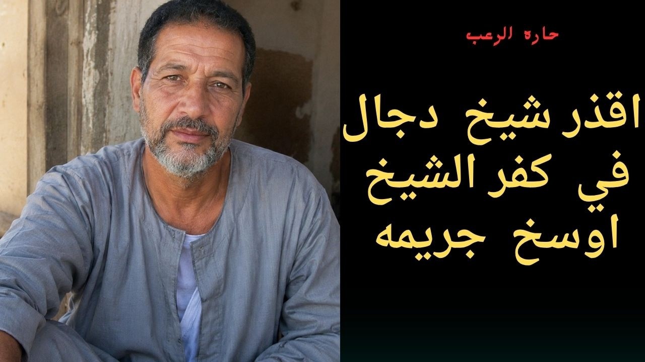 حارة الرعب | أقذر شيخ دجال في كفر الشيخ ... أوسخ جريمة cover art