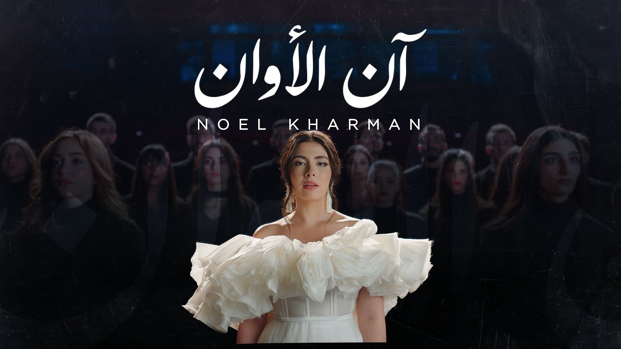Noel Kharman - Ann Alawan | نويل خرمان - آن الأوان (Official Music Video) cover art