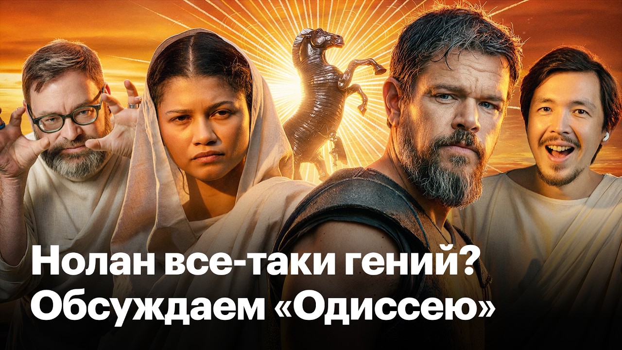 Как «Одиссея» Кристофера Нолана развенчивает миф о (Троянской) войне cover art