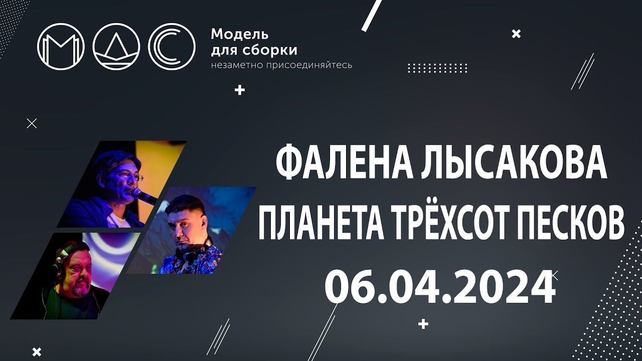 Фалена Лысакова. Планета Трёхсот Песков. Модель Для Сборки в Планетарии №1 СПБ. 06.04.2024. cover art