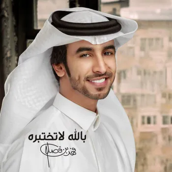 بالله لاتختبره cover art