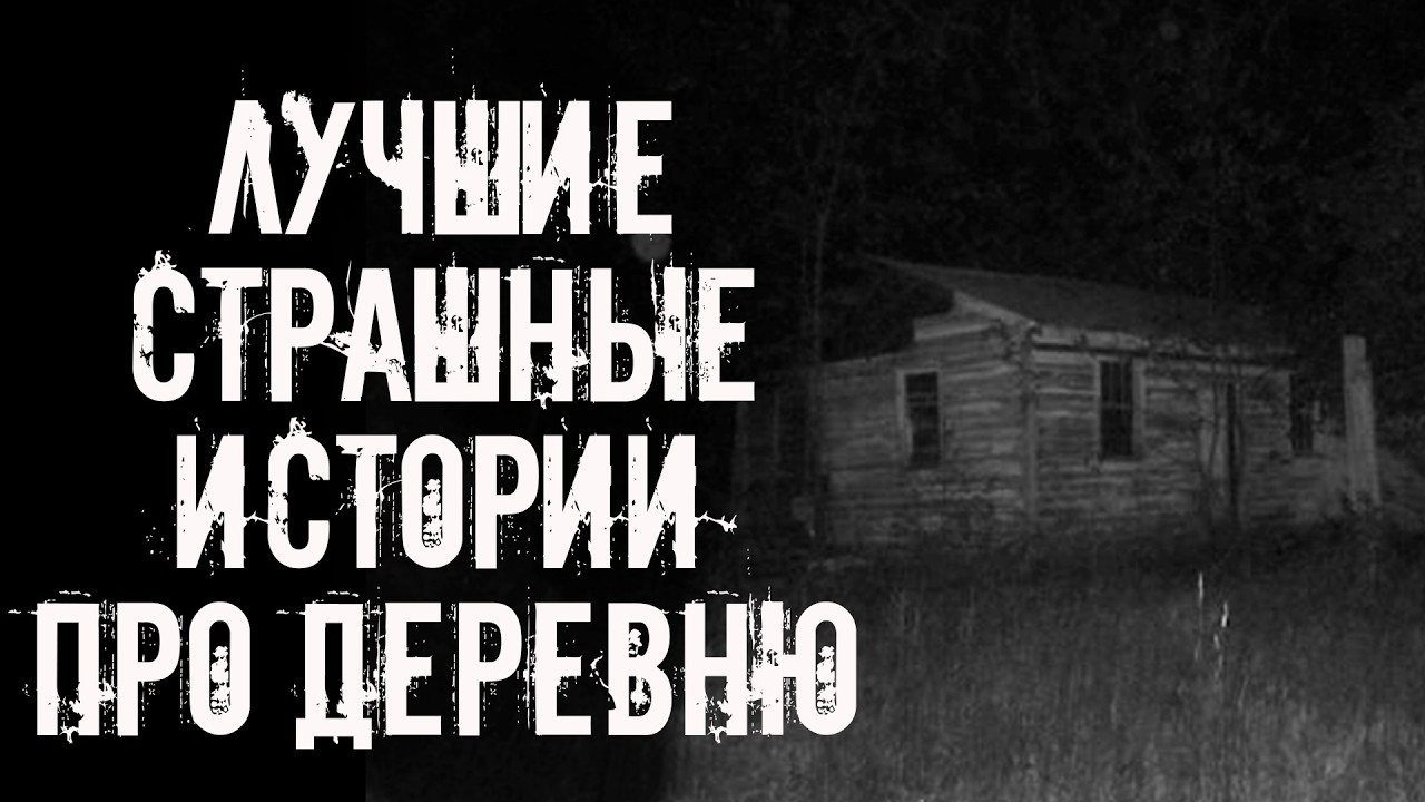 ЛУЧШИЕ СТРАШНЫЕ ИСТОРИИ ПРО ДЕРЕВНЮ 2026! Страшные истории на ночь. Страшилки на ночь cover art