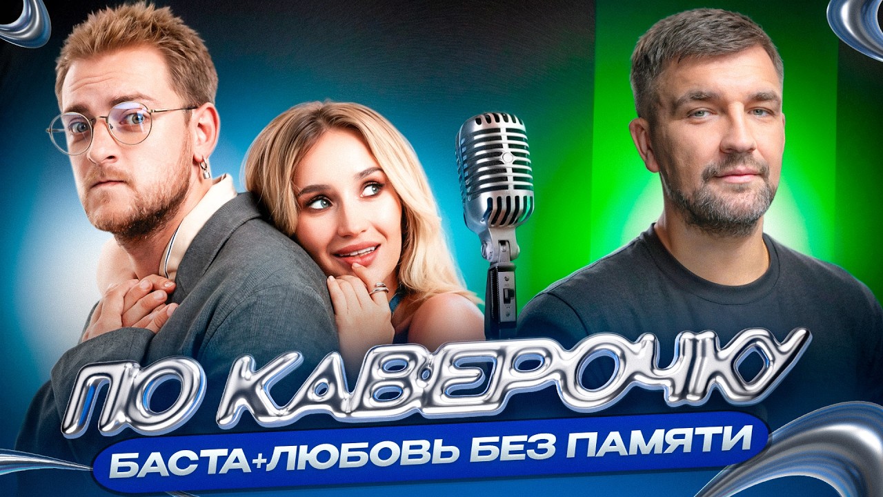 Баста - мюзикл "Любовь без памяти", перфекционизм и работа с друзьями cover art