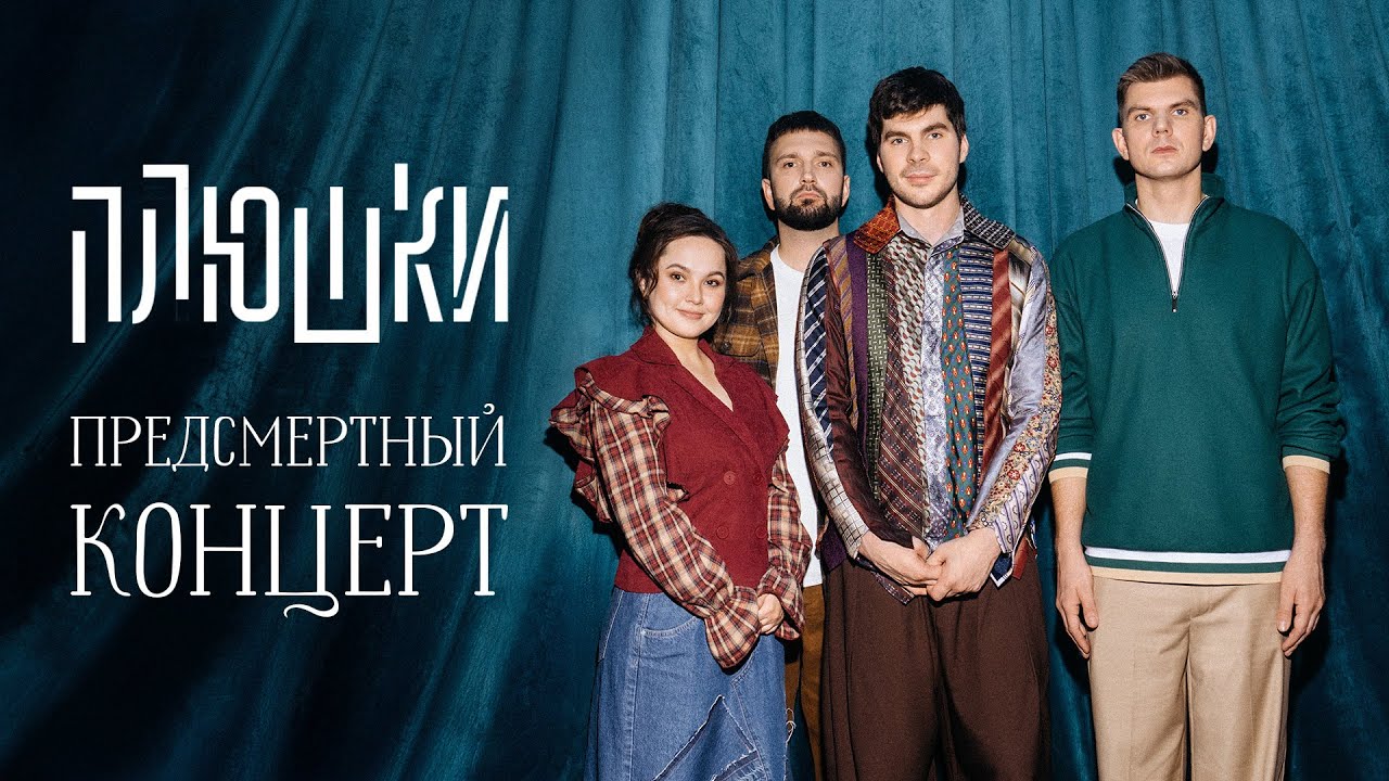 Плюшки “ПРЕДСМЕРТНЫЙ КОНЦЕРТ” (2026) cover art