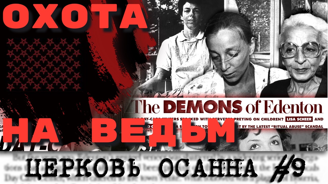 Развитие сатанинской паники: расправы по всей Америке. Церковь Осанна, часть 9. cover art