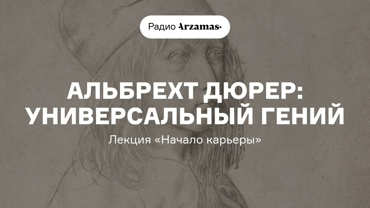 Альбрехт Дюрер: универсальный гений | Лекция «Начало карьеры» cover art