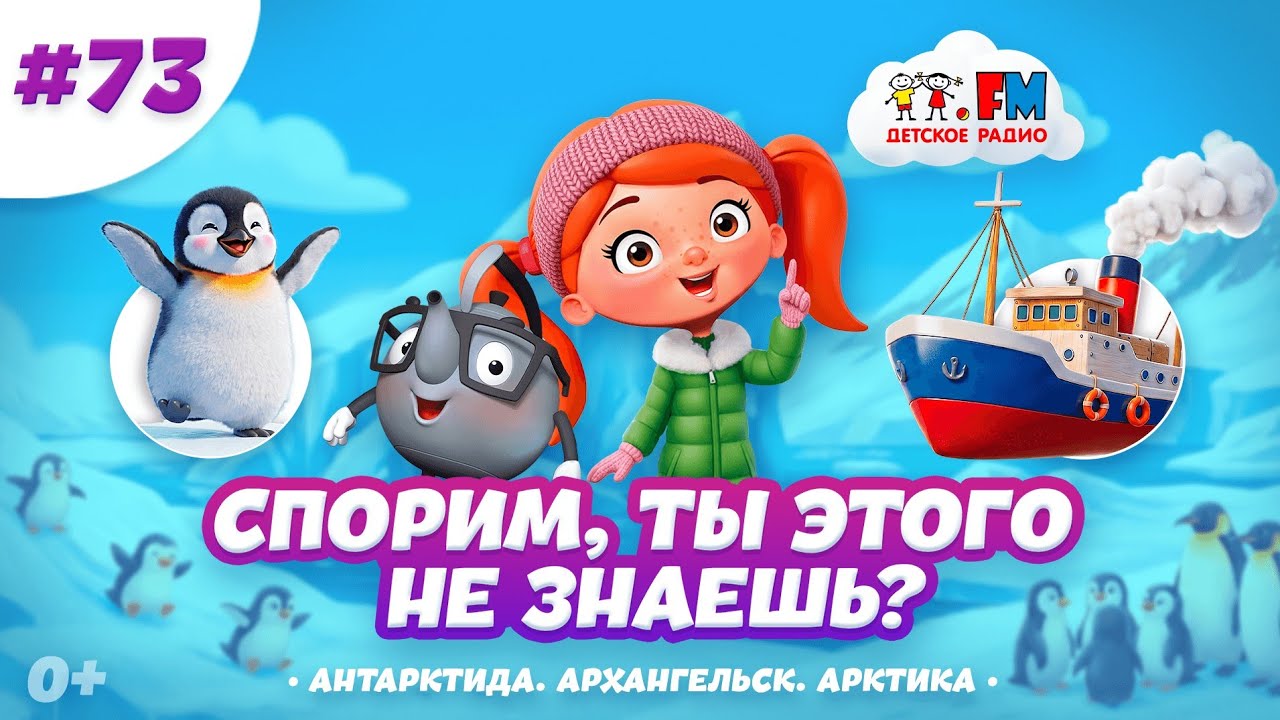 Спорим, ты этого не знаешь? | Путешествие с южного на северный полюс #детскоерадио #полюс #мультики cover art