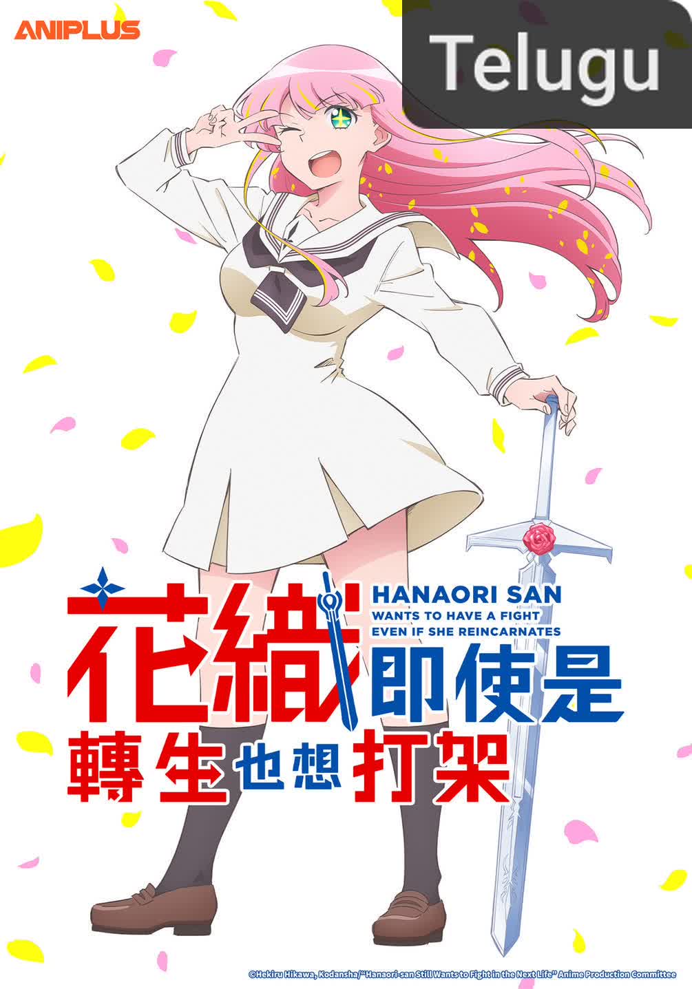 Hanaori-san Still Wants to Fight in the Next Life [Telugu]