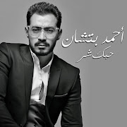 حبك شر cover art