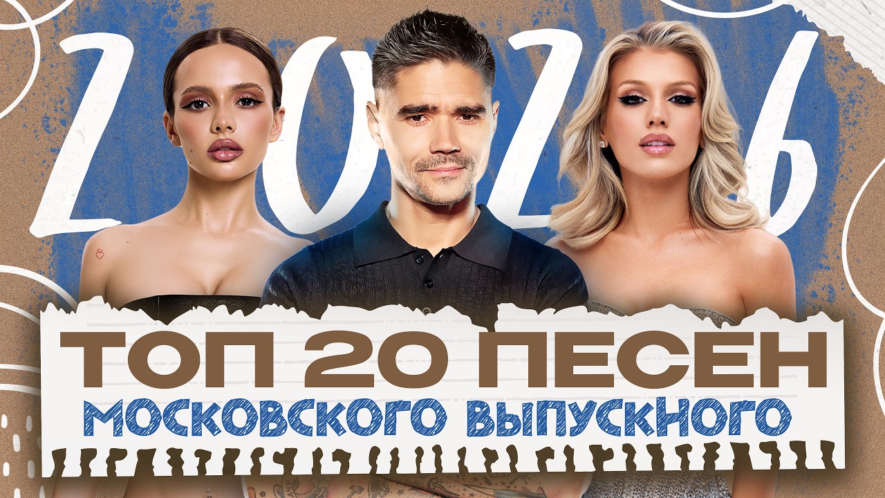 ТОП 20 ПЕСЕН МОСКОВСКОГО ВЫПУСКНОГО 2026 | Валя Карнавал, Люся Чеботина, The Hatters cover art