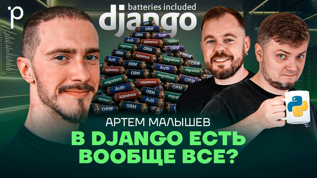 Django | Python, web, framework | Podlodka Podcast #475 cover art