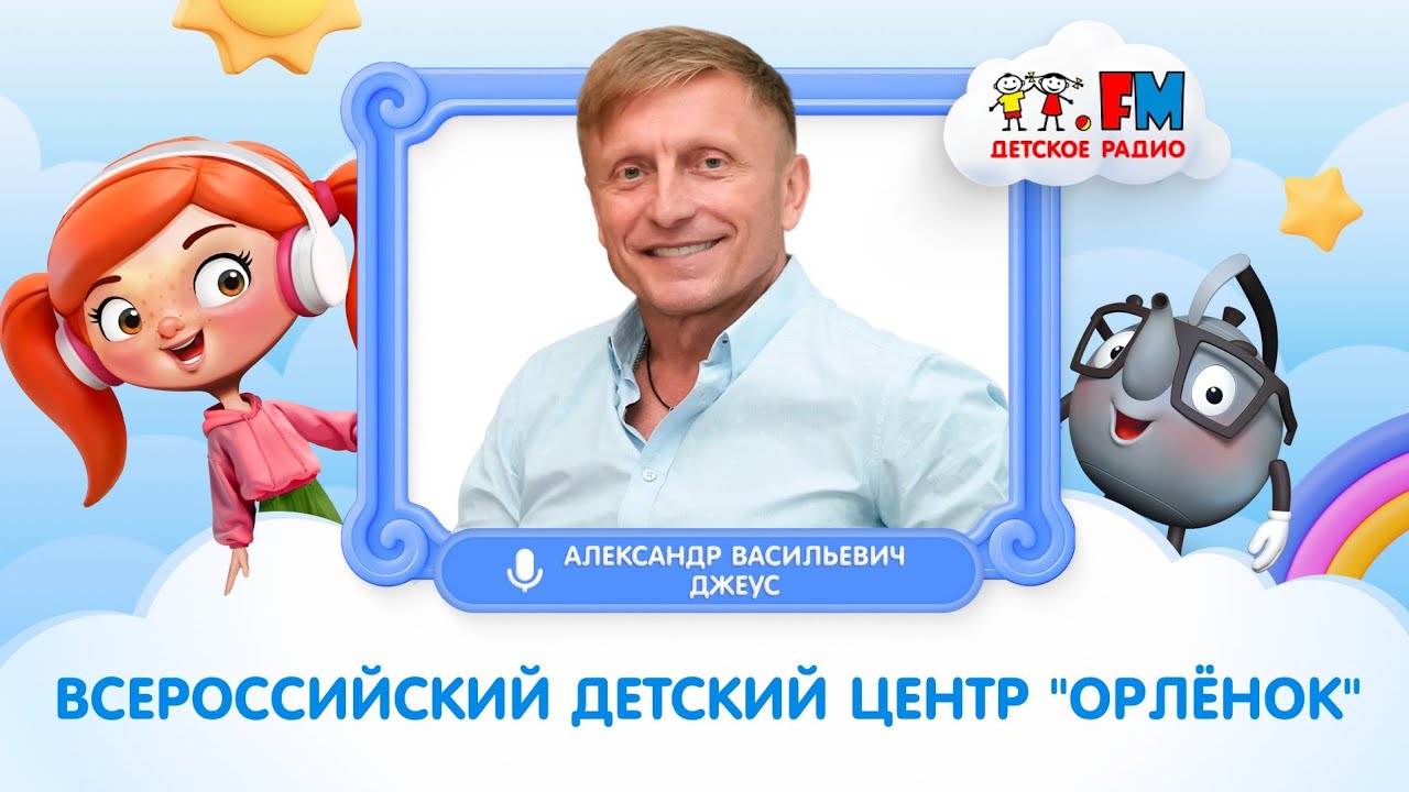 ВДЦ «Орлёнок» | Александр Васильевич Джеус | интервью с директором центра #детскоерадио #орлёнок cover art
