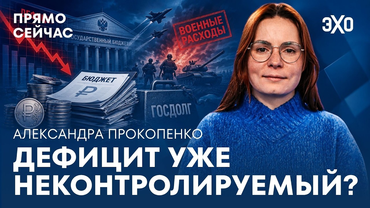 Александра Прокопенко о бюджетном кризисе, военных расходах и долгах cover art