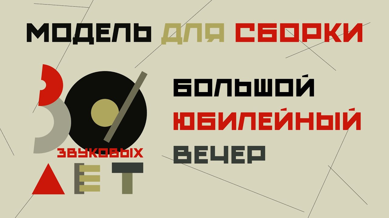 Модель Для Сборки. "30 световых лет". Выступление 29.11.2025. ДК Зил. cover art