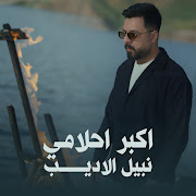 اكبر احلامي