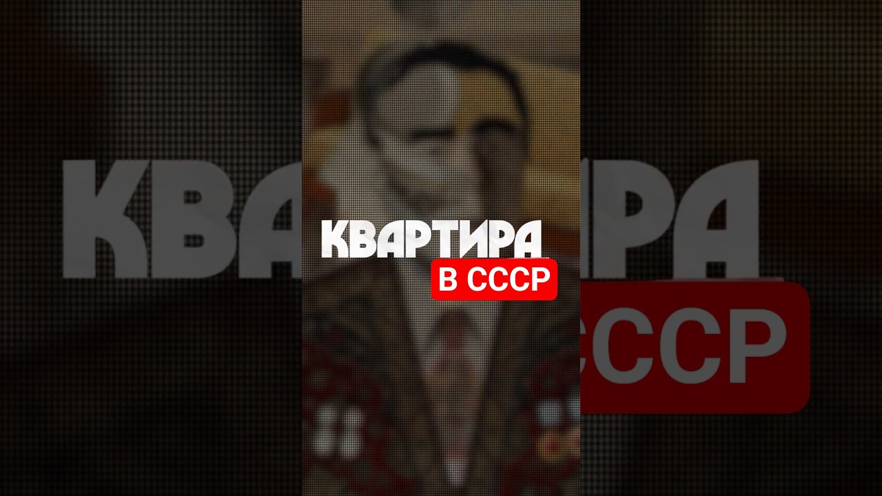 Гайд по получению квартиры в СССР @Max_Katz cover art