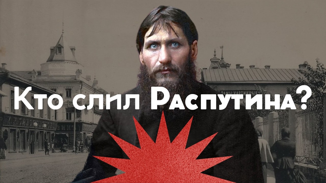 Как ссорили Николая II с Распутиным / Черносотенцы против Распутина / Закат империи / Аксёнов Андрей cover art