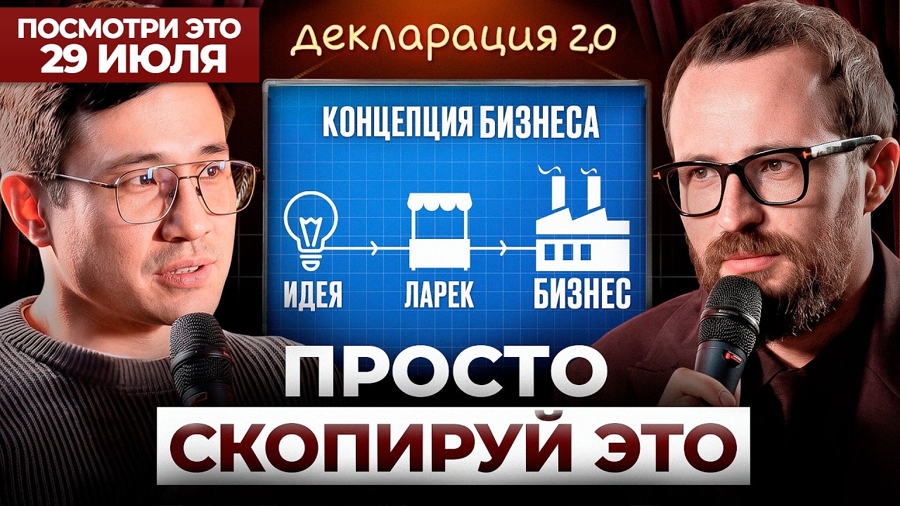 Если НЕТ концепции — бизнес обречён на провал. Предпринимателям к просмотру! Декларация. 2 сезон cover art