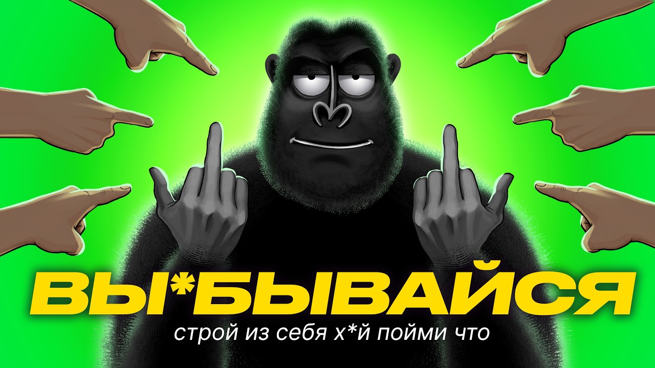ХВАТИТ БЫТЬ удобным