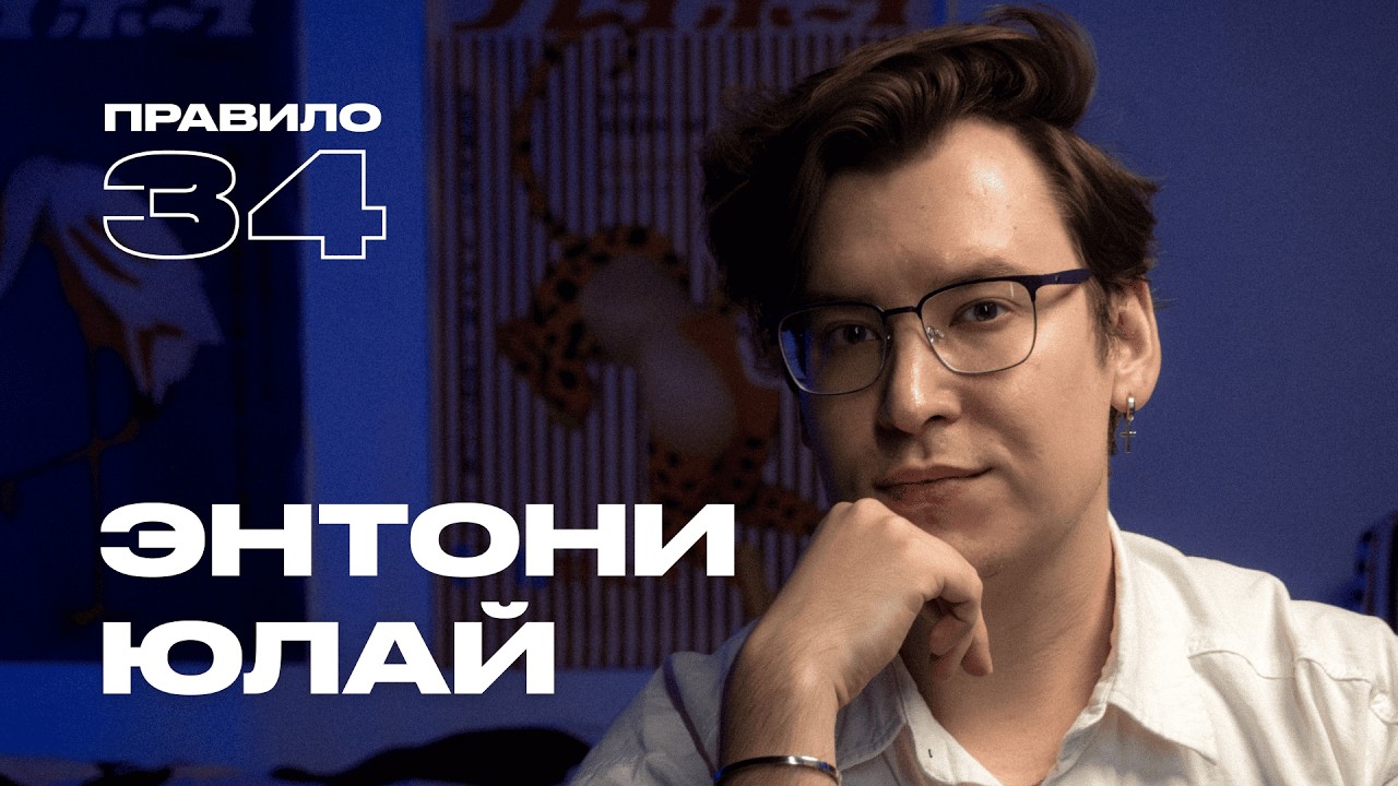 Энтони Юлай: личная жизнь, откровенная литература и финансы в паре (подкаст «правило 34») cover art