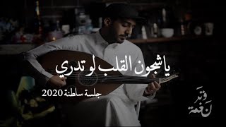 ياشجون القلب لو تدري