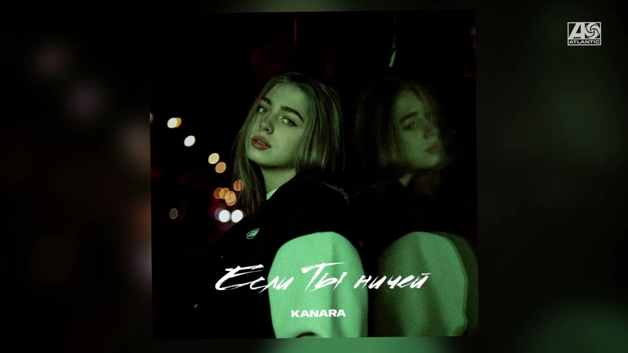 KANARA - Если ты ничей cover art