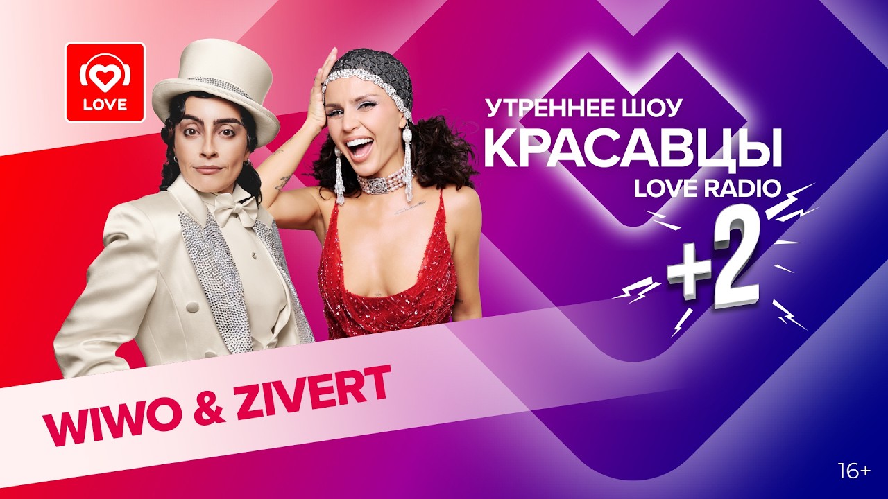 WIWO и Zivert о треке CREDO, знакомстве и творчестве | Красавцы Love Radio cover art