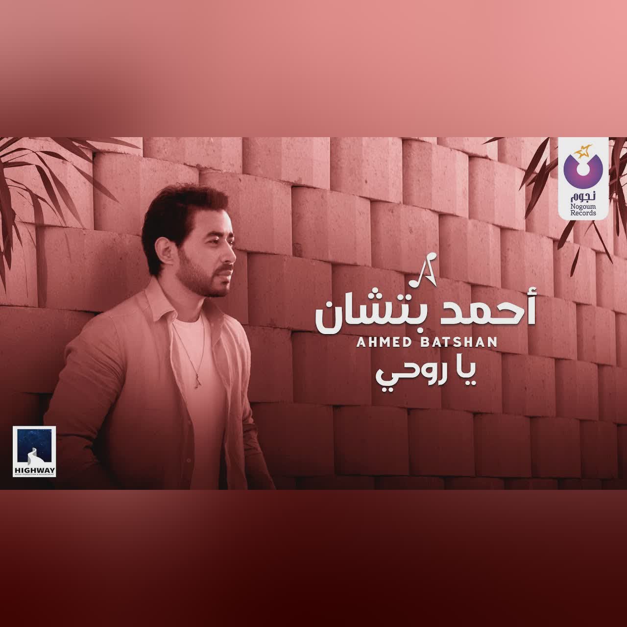 يا روحى (Ya Rohy) cover art