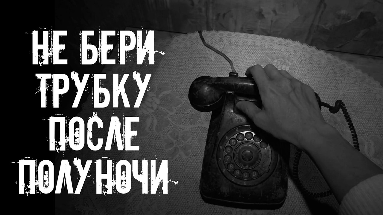 Не бери трубку после полуночи! Страшные истории на ночь. Страшилки на ночь cover art
