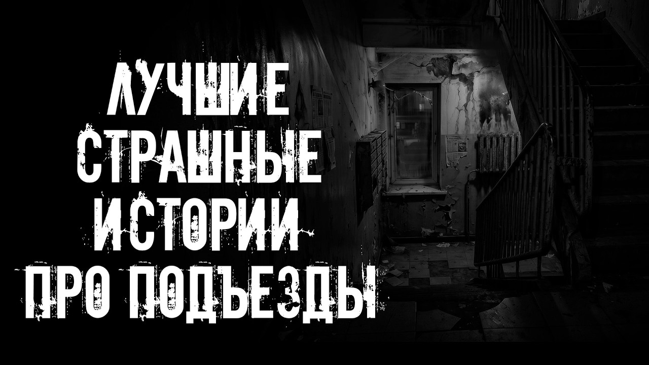 ЛУЧШИЕ СТРАШНЫЕ ИСТОРИИ ПРО ПОДЪЕЗДЫ 2026! Страшные истории на ночь. Страшилки на ночь cover art