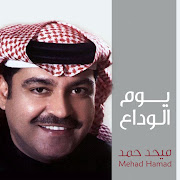 يوم الوداع cover art