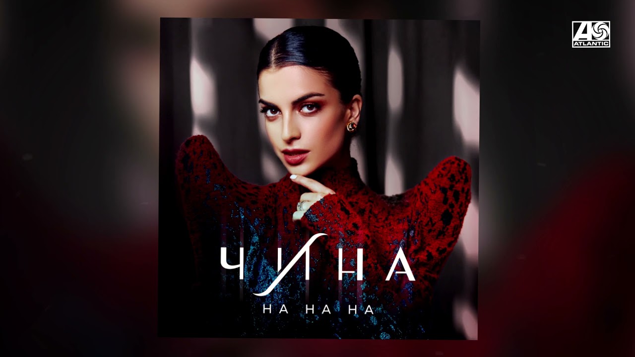 ЧИНА - На на на cover art