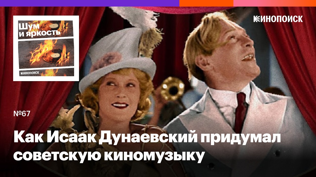 Как Исаак Дунаевский придумал советскую киномузыку cover art