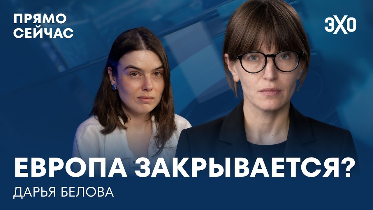 Европа закрывается? Что будет с визами и беженцами из России и Украины. Прямо сейчас Дарья Белова cover art