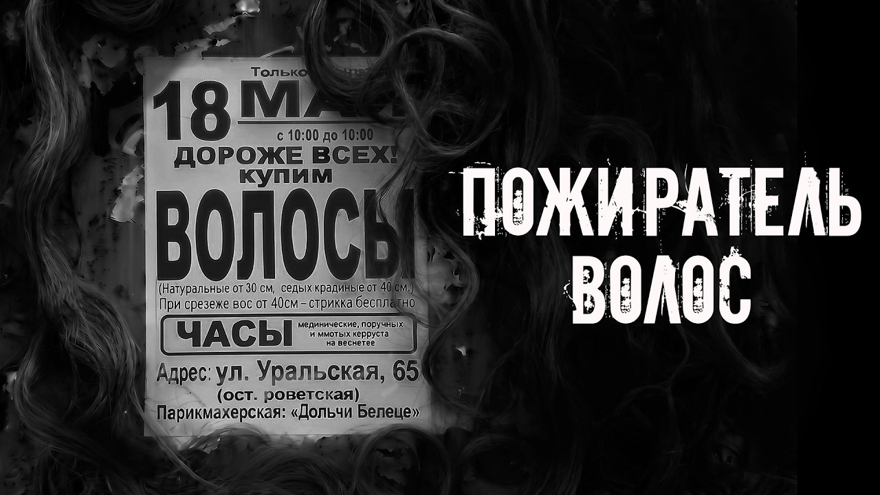 Не продавай свои волосы! Страшные истории на ночь. Страшилки на ночь cover art