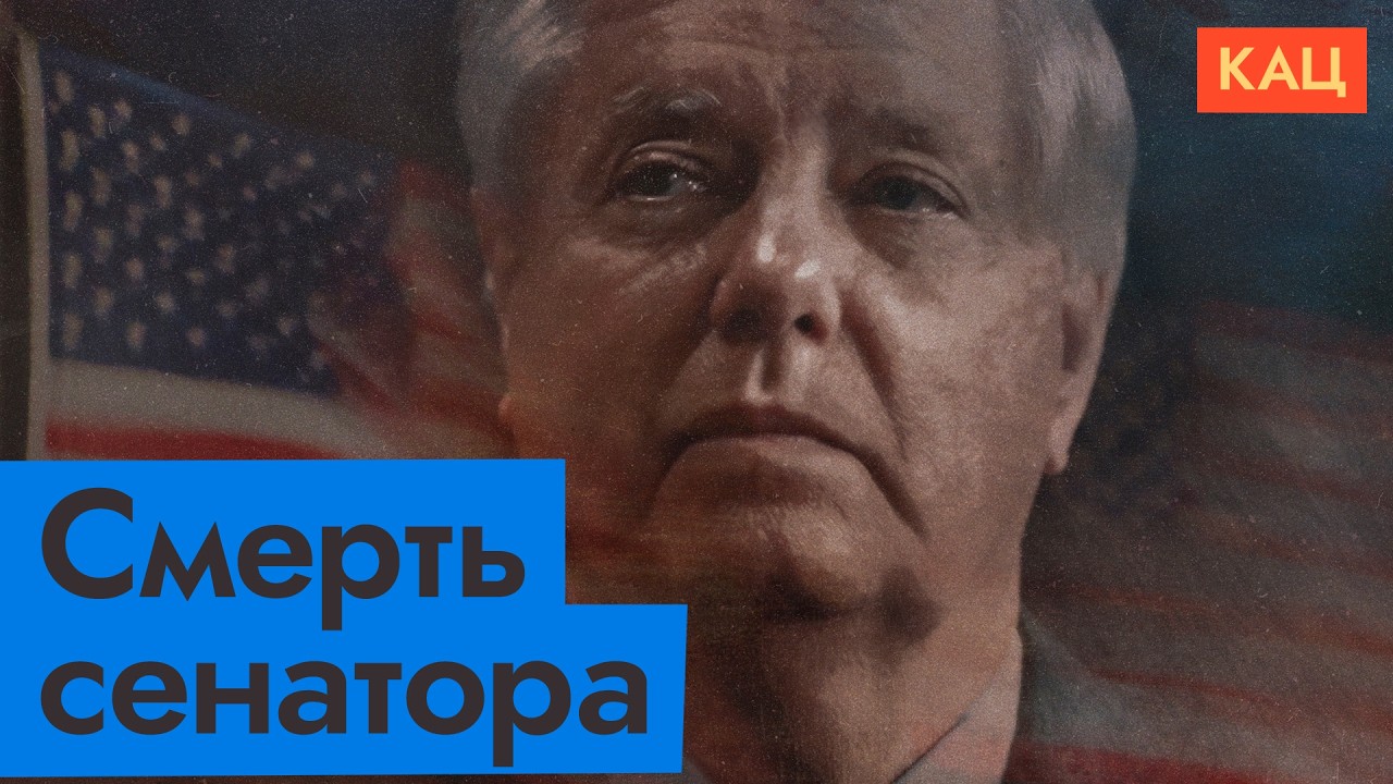 Умер сенатор Линдси Грэм | Как изменится американская поддержка Украины (English sub) @Max_Katz cover art