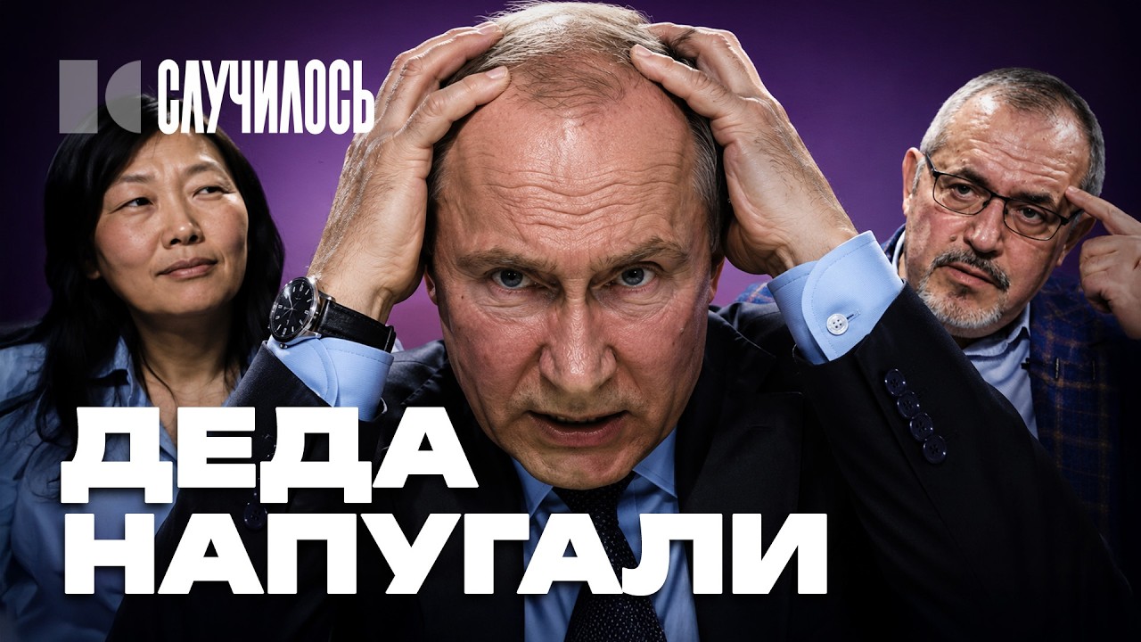 Боится как огня: Путин так больше не может | Случилось cover art