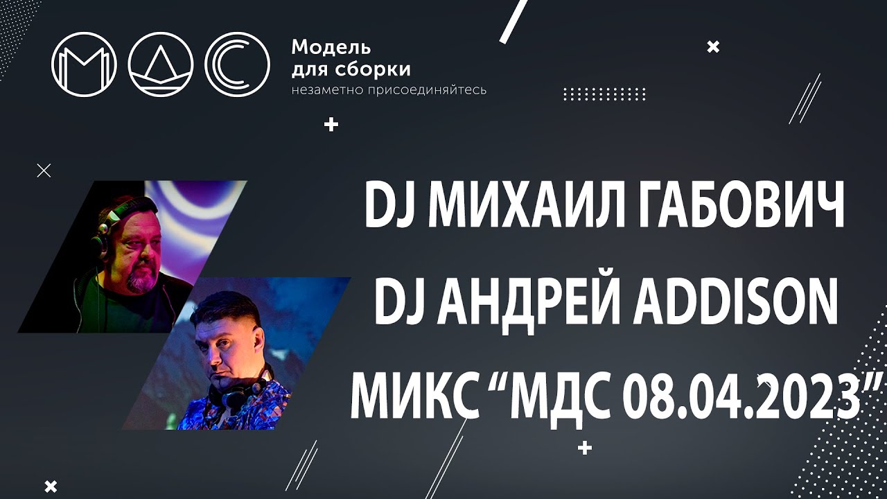 DJ Михаил Габович DJ Андрей Addison. МИКС "МДС 08.04.2023". cover art