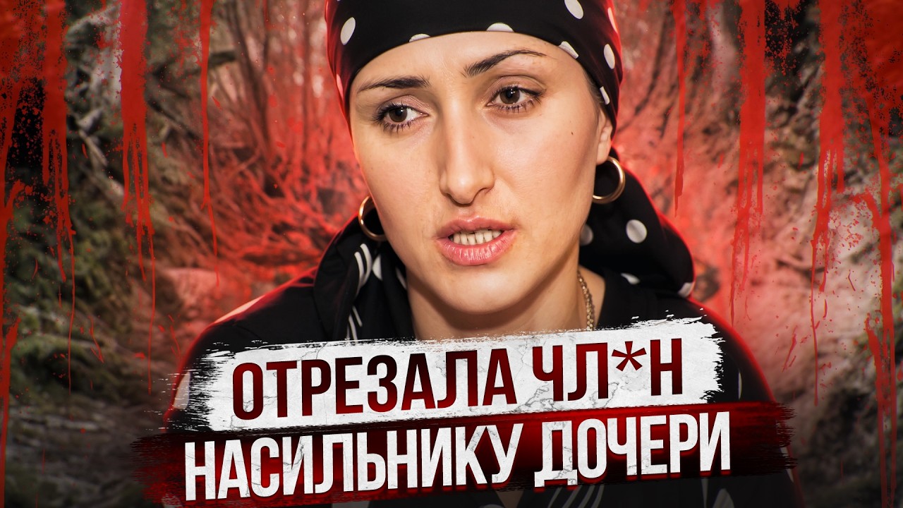 ЗАЖИВО ОТРЕЗАЛА ПОЛОВЫЕ ОРГАНЫ HACИЛЬHИKУ 4 ЛЕТНЕЙ ДОЧЕРИ | Дело Эльвины Цогоевой и Олега Свиридова cover art