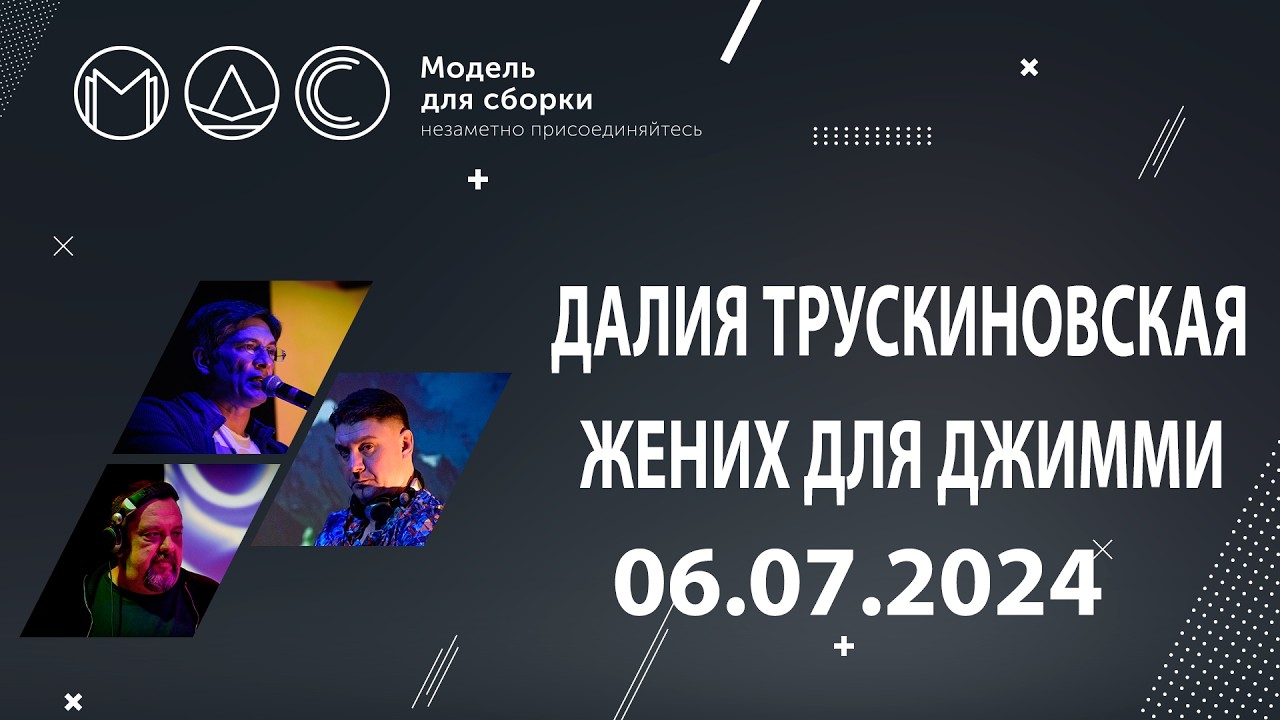 Далия Трускиновская. Жених Для Джимми. @ Модель для сборки. "Зелёная тропа". (06.07.2024). cover art