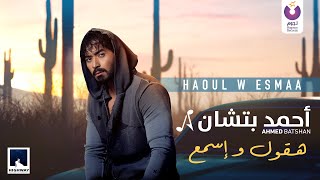 هقول وإسمع cover art