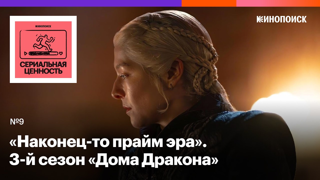 «Дом Дракона», 3-й сезон. Чем удивляет и чем разочаровывает возвращение главного сериала HBO cover art