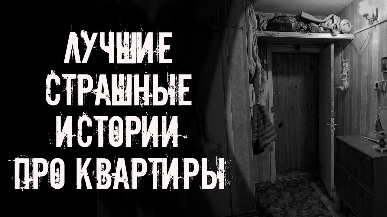 ЛУЧШИЕ СТРАШНЫЕ ИСТОРИИ ПРО КВАРТИРЫ 2026! Страшные истории на ночь. Страшилки на ночь cover art