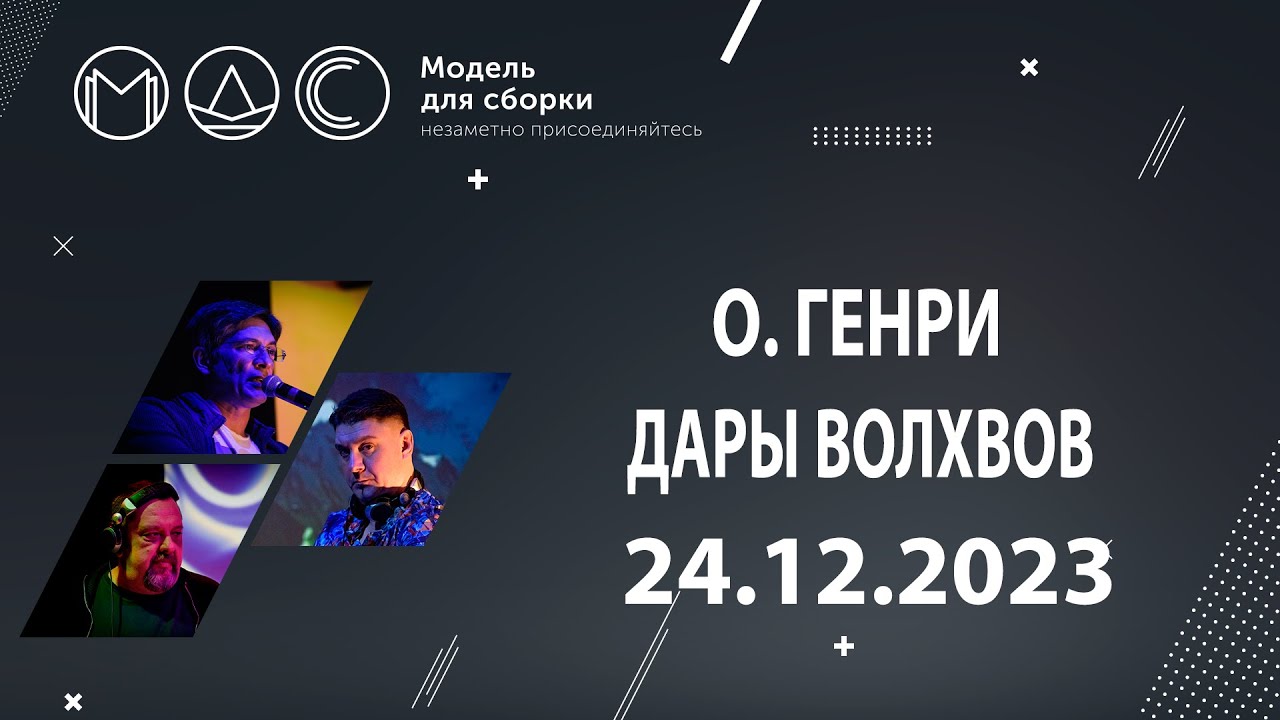 О Генри. Дары Волхвов. Модель для сборки. 24.12.2023 cover art