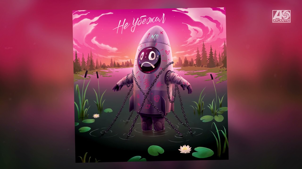 ЛСП - Не убежал cover art