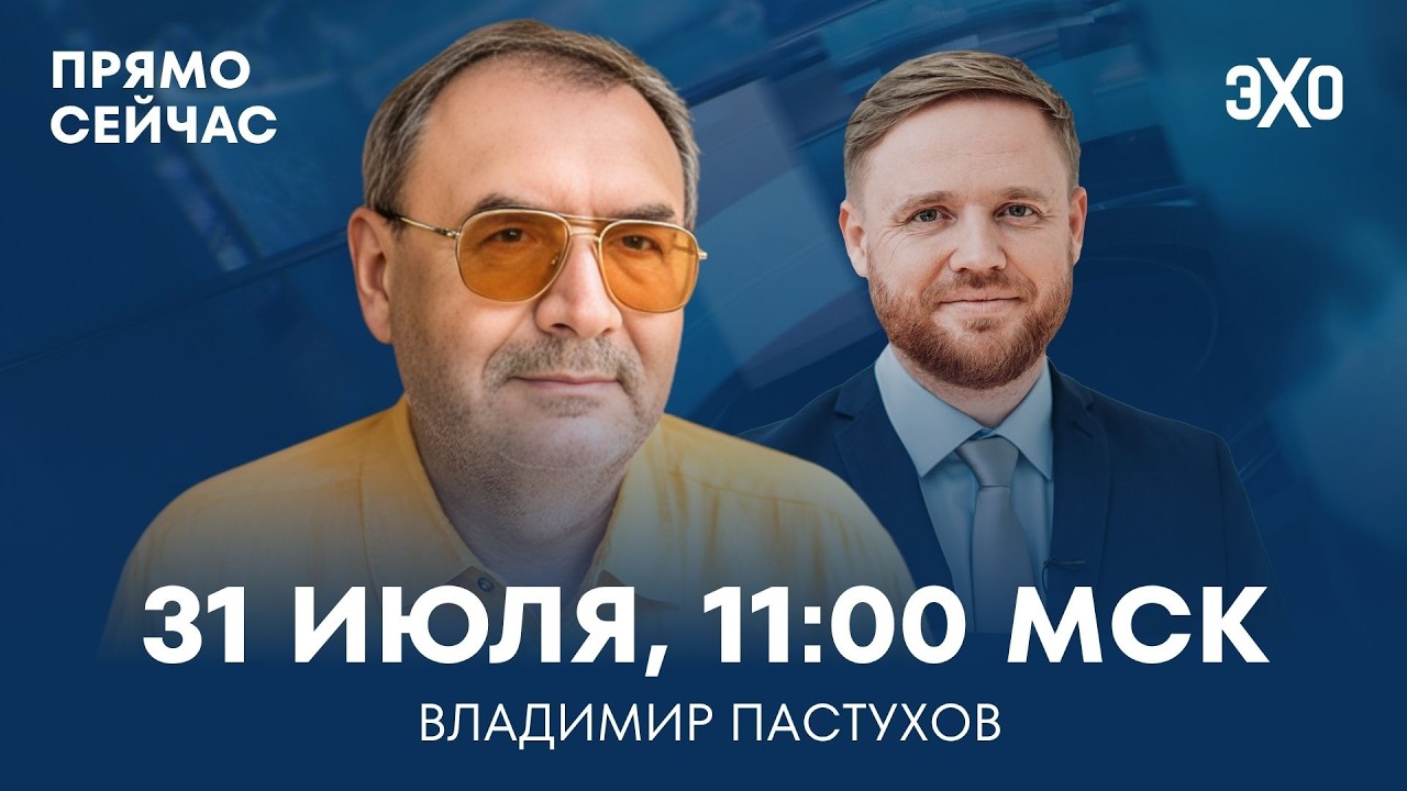 Прямо сейчас Владимир Пастухов. Ведущий — Максим Курников cover art