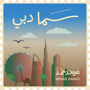 شارك الغي في سما دبي cover art
