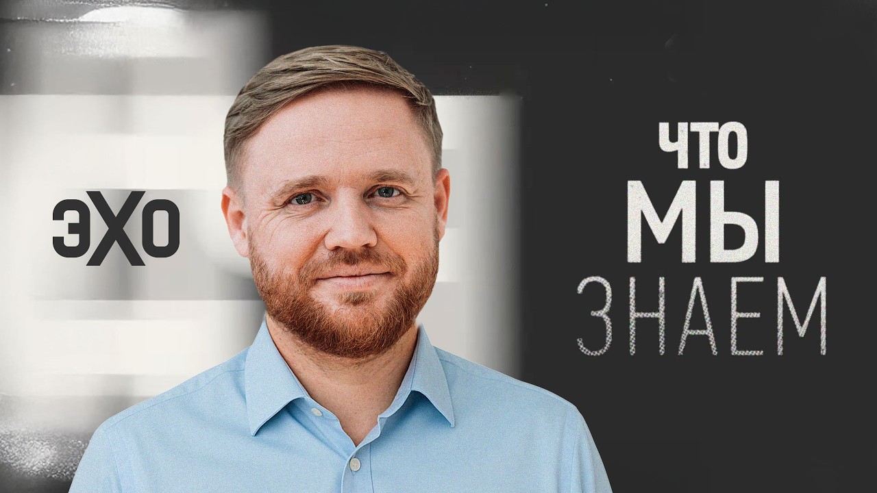 Что мы знаем — подкаст Максима Курникова cover art