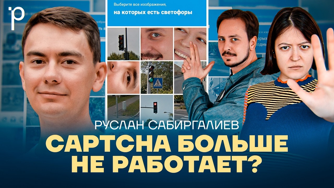Почему капча больше не про светофоры | Smart Captcha, ML, антибот | Podlodka Podcast #483 cover art