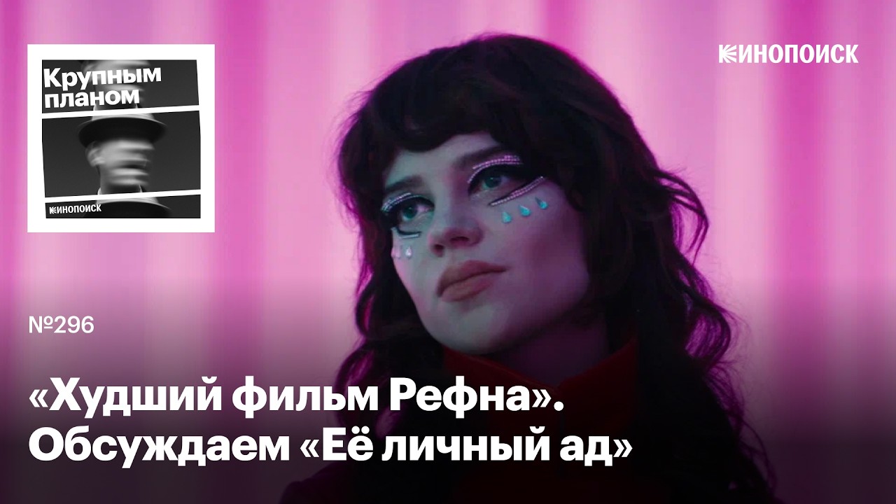 «Её личный ад». Блёстки и daddy issues в триллере от режиссера «Драйва» и «Неонового демона» cover art